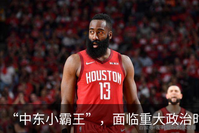 “中东小霸王”，面临重大政治时刻！