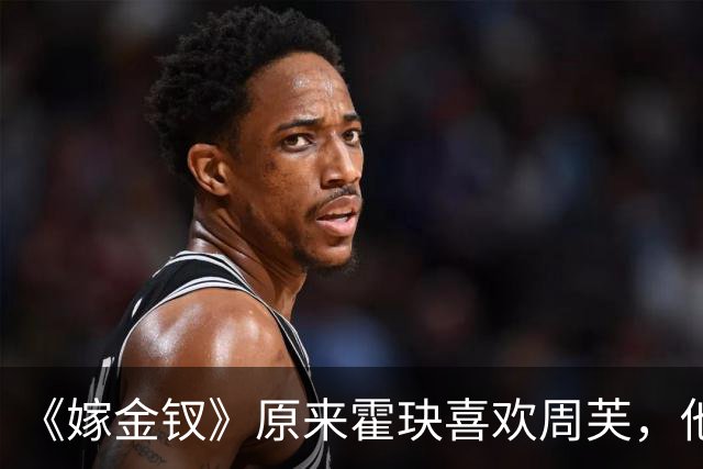 《嫁金钗》原来霍玦喜欢周芙，他对表妹的深情都是装出来的，难怪越看越不对劲