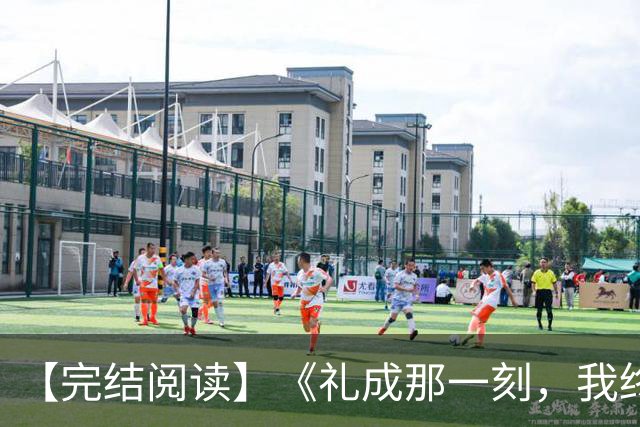 【完结阅读】《礼成那一刻，我终于清醒》沈知意顾砚川