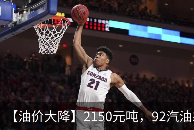 【油价大降】2150元/吨，92汽油靠近“7.1元/升”后，近3个月降幅“大缩水”，下次10月29日调价，油价或“全涨起来”！