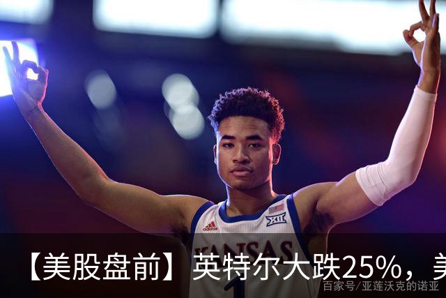 【美股盘前】英特尔大跌25%，美股存储股集体下挫，SK海力士跌超7%；亚马逊跌超6%，CEO称AI是“一生一次的机会”；币安遭遇黑客攻击损失63亿美元，比特币跌超3%