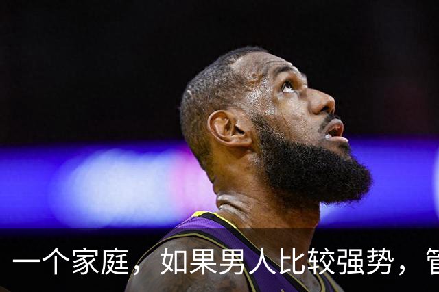一个家庭，如果男人比较强势，管教孩子比较严厉，那么他们的子女长大后，一般不会那么叛逆，也很懂事孝顺父母