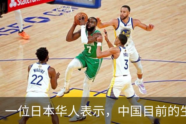 一位日本华人表示，中国目前的生活水平相当于日本80年代