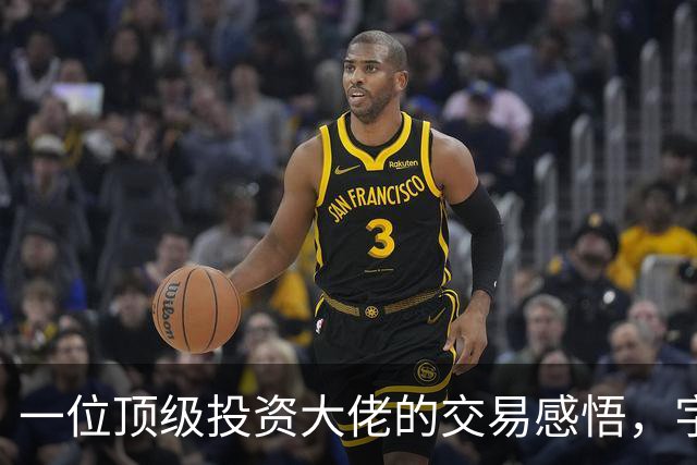 一位顶级投资大佬的交易感悟，字字珠玑，看懂了，你的机会就来了