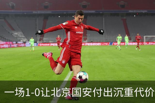 一场1-0让北京国安付出沉重代价，惨遭致命重创，中超三甲之位悬了