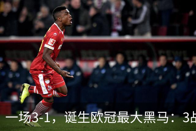 一场3-1，诞生欧冠最大黑马：3战全部获胜，埃梅里挥拳狂欢