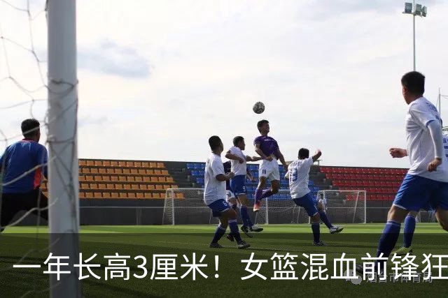 一年长高3厘米！女篮混血前锋狂轰20+26+9天赋溢出：21前场板太炸了