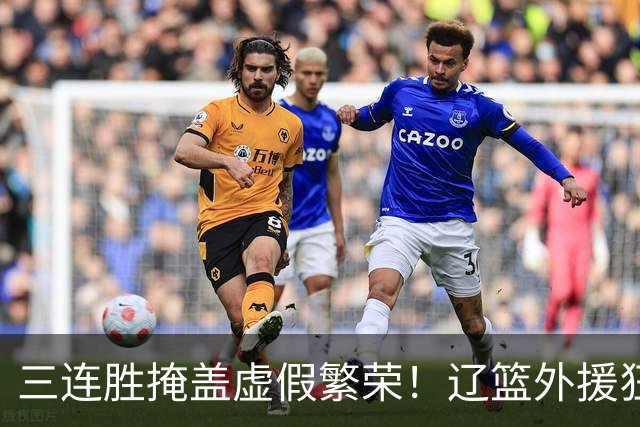 三连胜掩盖虚假繁荣！辽篮外援狂砍68分国内仅1人上双，难夺冠