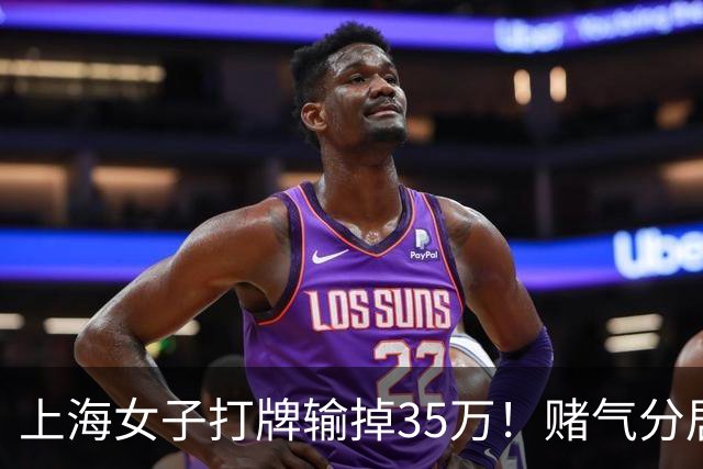 上海女子打牌输掉35万！赌气分居半年盼道歉，最后直接家散人离