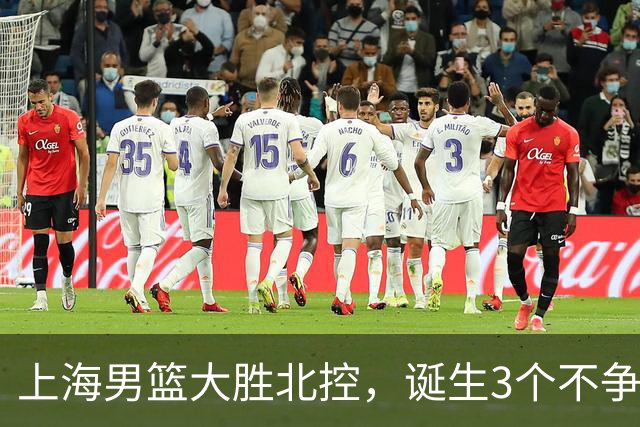 上海男篮大胜北控，诞生3个不争事实，麦基6中6古德温14助，张镇麟不仅能防守还能进攻