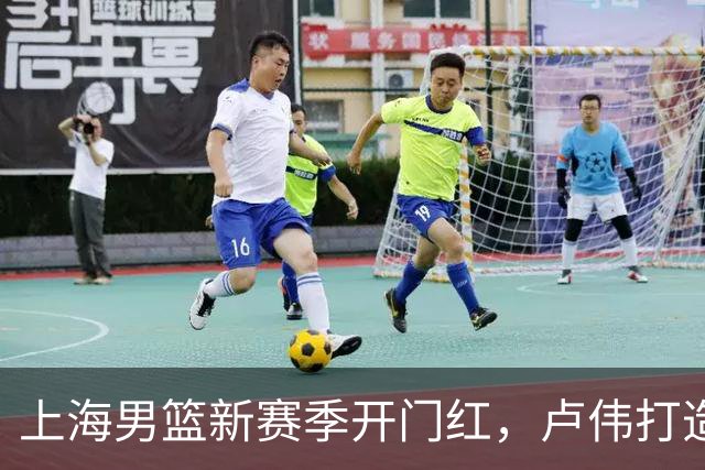 上海男篮新赛季开门红，卢伟打造出杀手锏，拉塞尔不满表现，麦基还未被信任