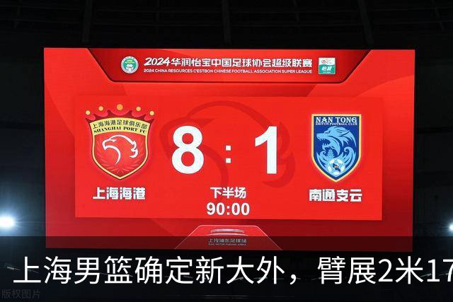 上海男篮确定新大外，臂展2米17新援加盟，NBA场均8+5，麦基离队倒计时