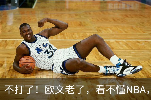 不打了！欧文老了，看不懂NBA，想退役……