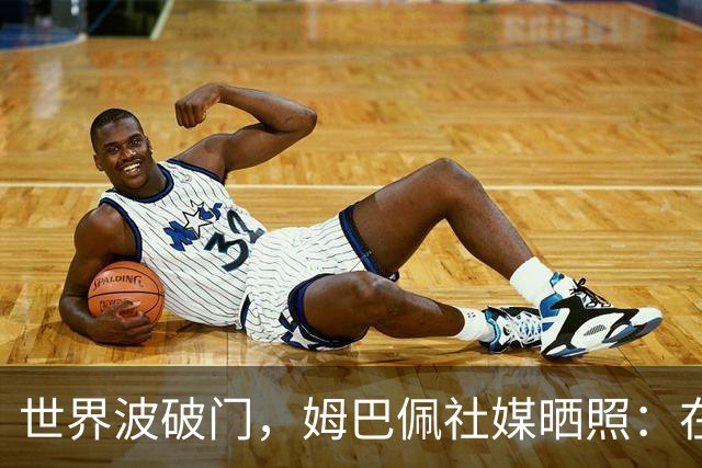 世界波破门，姆巴佩社媒晒照：在伯纳乌度过开心的夜晚！