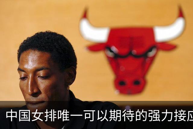 中国女排唯一可以期待的强力接应是她，身高194，就是年龄太小了