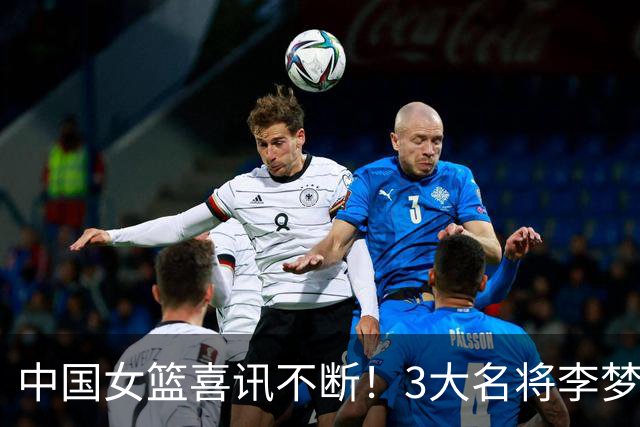 中国女篮喜讯不断！3大名将李梦、李月汝、韩旭，10月迎来新动向