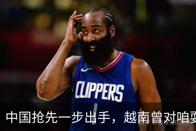 中国抢先一步出手，越南曾对咱耍小聪明，没少捞好处，这次不灵了
