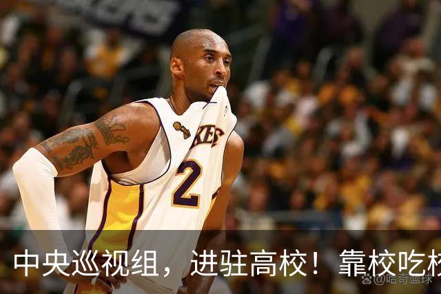 中央巡视组，进驻高校！靠校吃校绝不容忍，教育事业才是国运所在