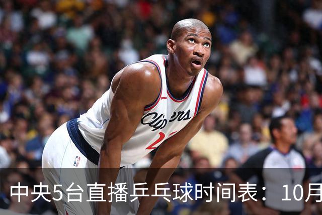 中央5台直播乒乓球时间表：10月27日CCTV5直播国乒！孙颖莎赛程！