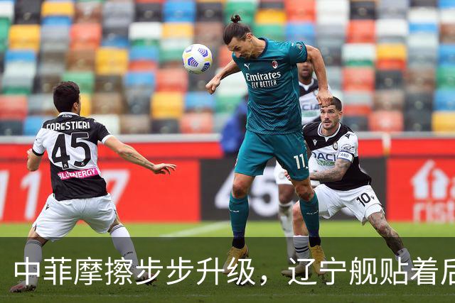 中菲摩擦步步升级，辽宁舰贴着后门过苏禄海，菲律宾七寸被拿捏？