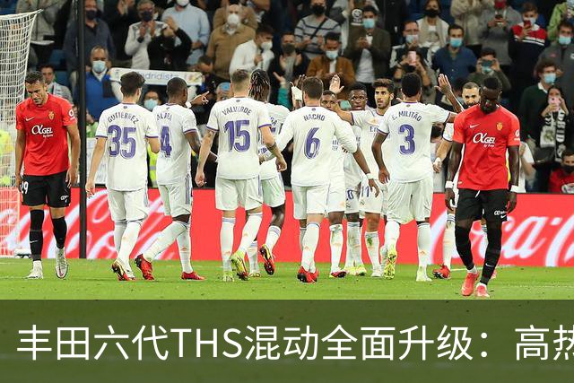 丰田六代THS混动全面升级：高热效率赋能超长续航
