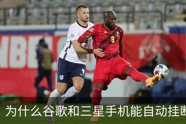 为什么谷歌和三星手机能自动挂断骚扰电话？