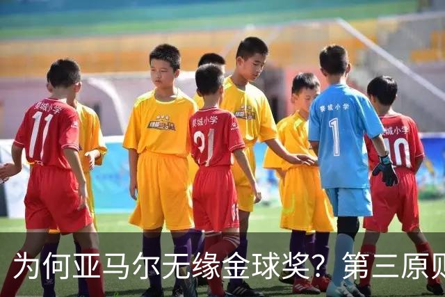 为何亚马尔无缘金球奖？第三原则被抛之脑后，言行张狂或是主因！