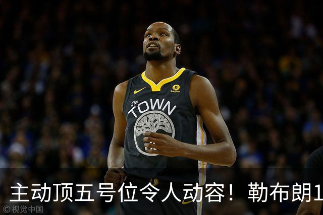 主动顶五号位令人动容！勒布朗17+10引29分大逆转 年近42岁韧性十足