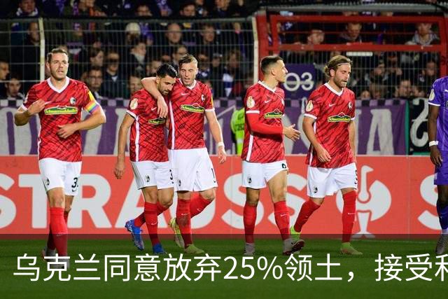 乌克兰同意放弃25%领土，接受和谈