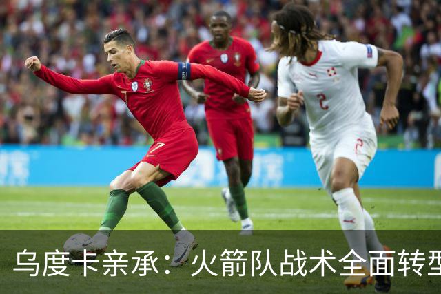 乌度卡亲承：火箭队战术全面转型！提升三分出手数，效仿德安东尼？