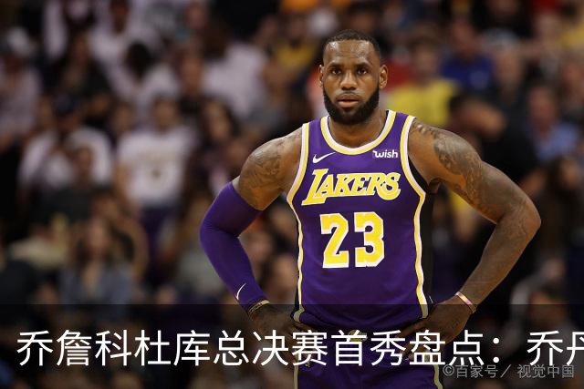 乔詹科杜库总决赛首秀盘点：乔丹轰下36分，科比詹姆斯谁更差？