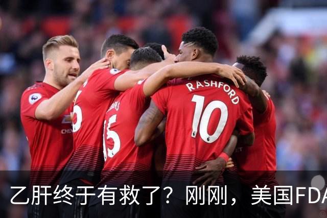 乙肝终于有救了？刚刚，美国FDA批准新药，哪些人可以用？