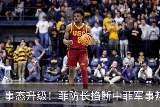 事态升级！菲防长掐断中菲军事热线，叫嚣中方必须先让步才恢复