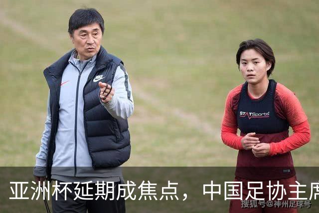 亚洲杯延期成焦点，中国足协主席宋凯出席亚足联执委会