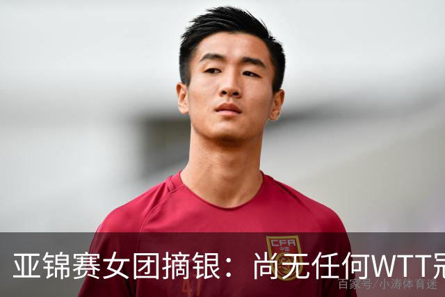 亚锦赛女团摘银：尚无任何WTT冠军，为何把一单重担交给陈熠？