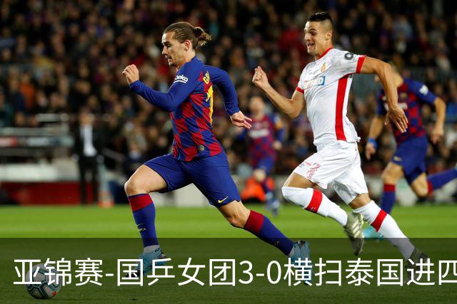 亚锦赛-国乒女团3-0横扫泰国进四强 蒯曼王艺迪陈熠拿分
