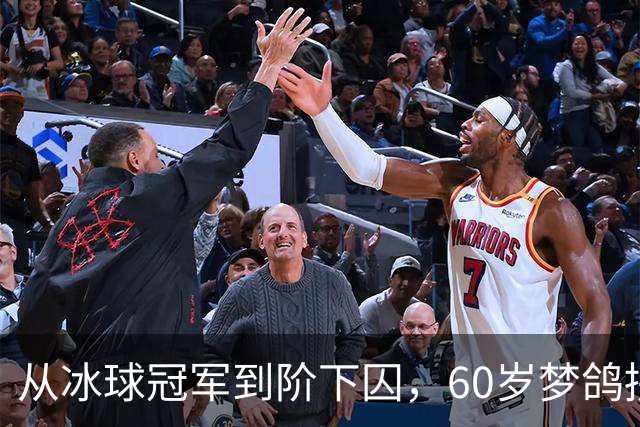 从冰球冠军到阶下囚，60岁梦鸽拼命铺路，能否挽回儿子的人生？