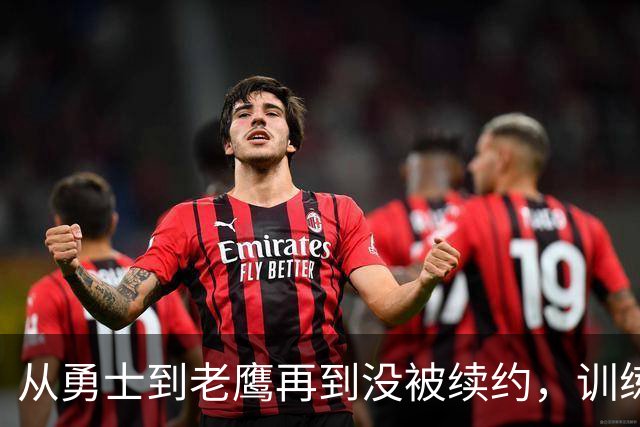 从勇士到老鹰再到没被续约，训练师说库明加这一年太混乱