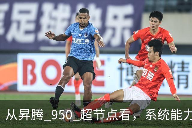 从昇腾 950 超节点看，系统能力成为Agentic AI 时代算力核心 | 前沿在线