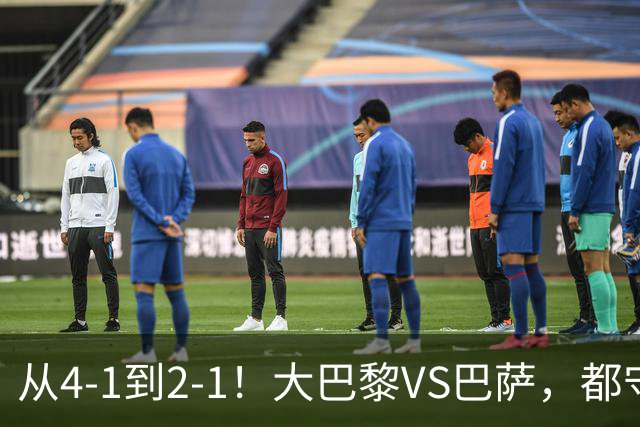 从4-1到2-1！大巴黎VS巴萨，都守不住，1大因素成关键，看好巴萨
