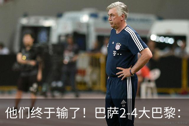 他们终于输了！巴萨2-4大巴黎：终结11连胜 惨烈一战：多人伤退！