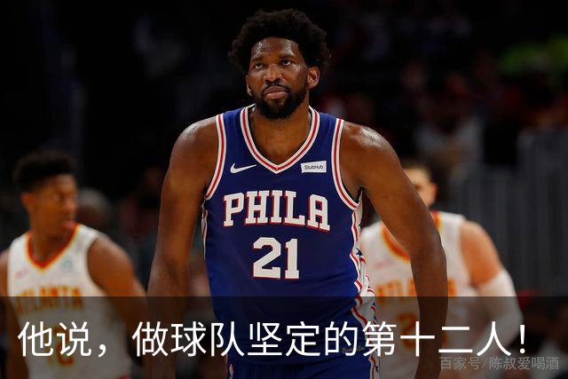 他说，做球队坚定的第十二人！