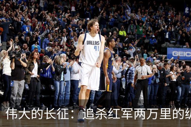 伟大的长征：追杀红军两万里的纵队司令吴奇伟，最后怎么样了？