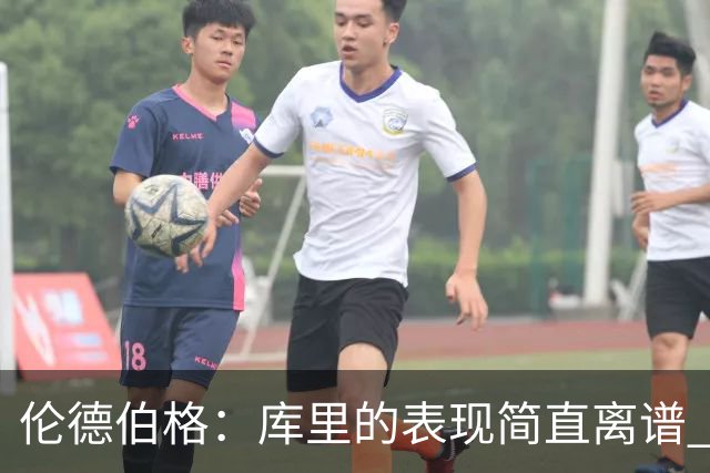 伦德伯格：库里的表现简直离谱 我真的被他震撼到了
