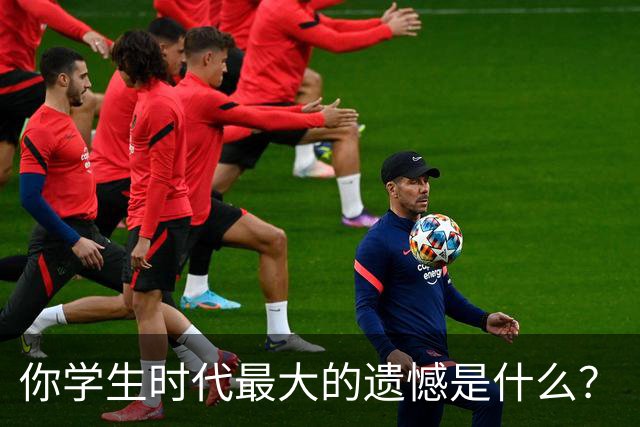 你学生时代最大的遗憾是什么？