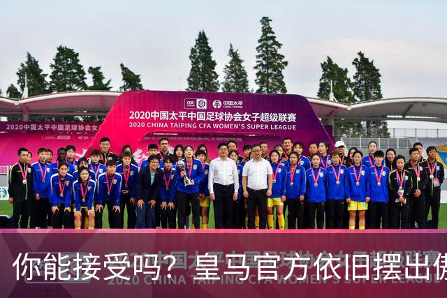 你能接受吗？皇马官方依旧摆出傲慢态度，中国赞助商理解！
