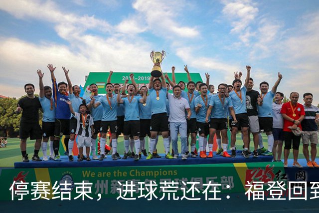 停赛结束，进球荒还在：福登回到曼城竞争里
