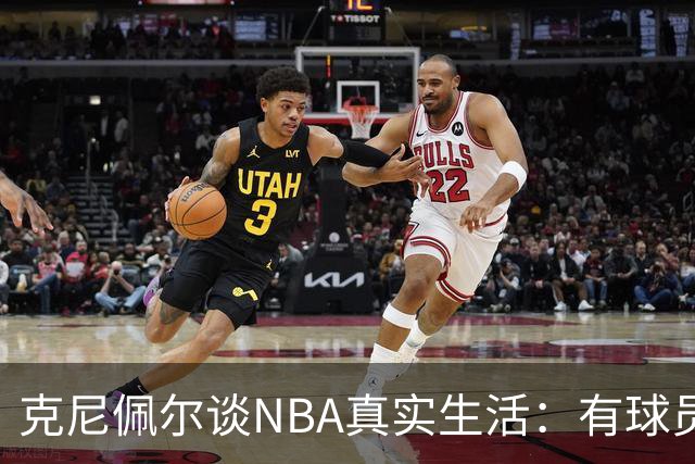 克尼佩尔谈NBA真实生活：有球员只睡两小时就要打背靠背
