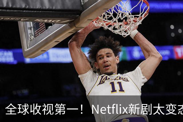 全球收视第一！Netflix新剧太变态了