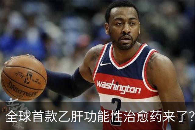 全球首款乙肝功能性治愈药来了？每周一针六个月停药靠谱吗